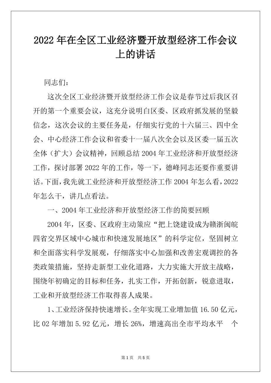 2022年在全区工业经济暨开放型经济工作会议上的讲话范本.docx_第1页