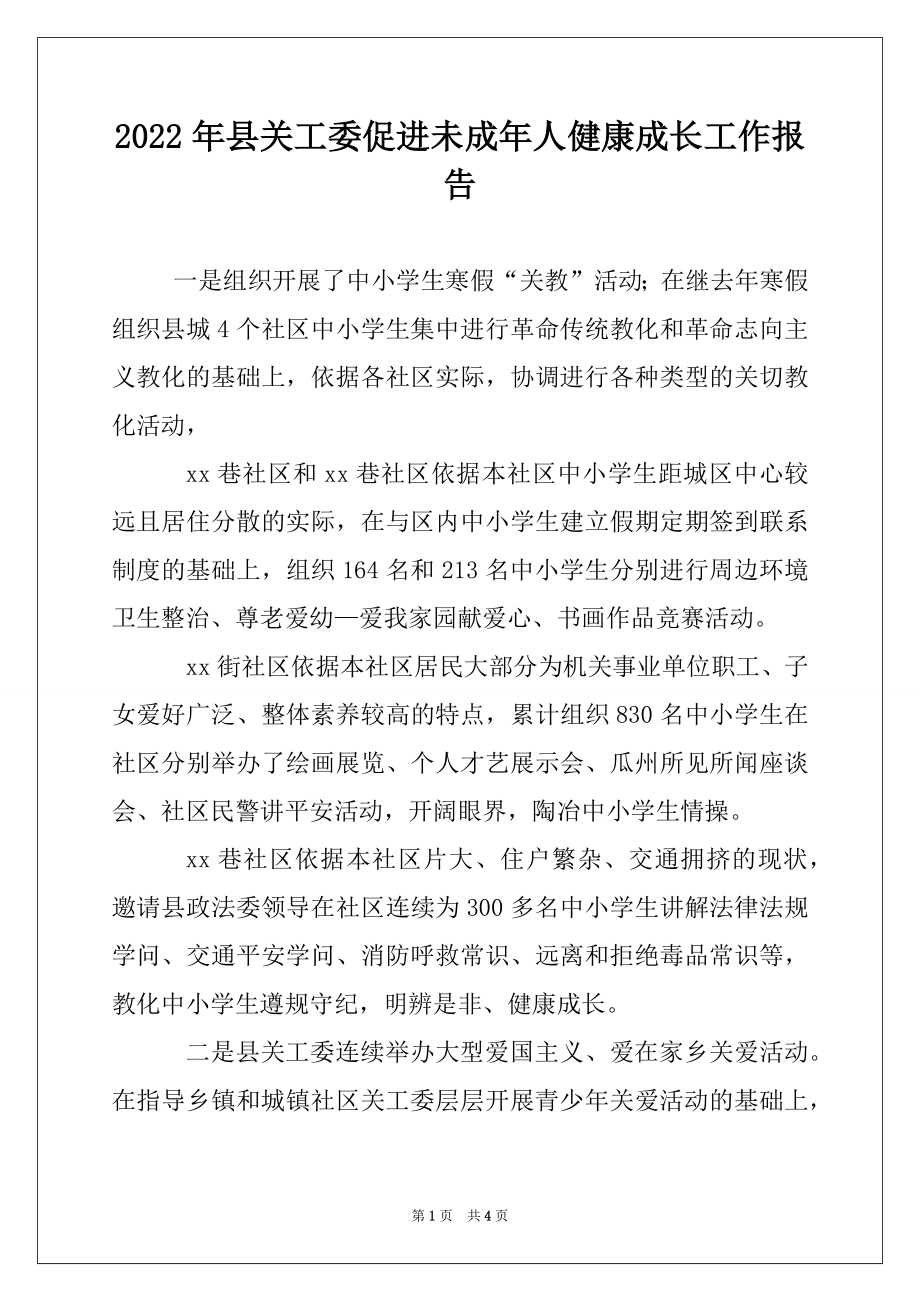 2022年县关工委促进未成年人健康成长工作报告.docx_第1页