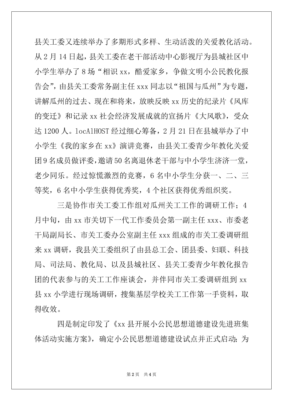 2022年县关工委促进未成年人健康成长工作报告.docx_第2页