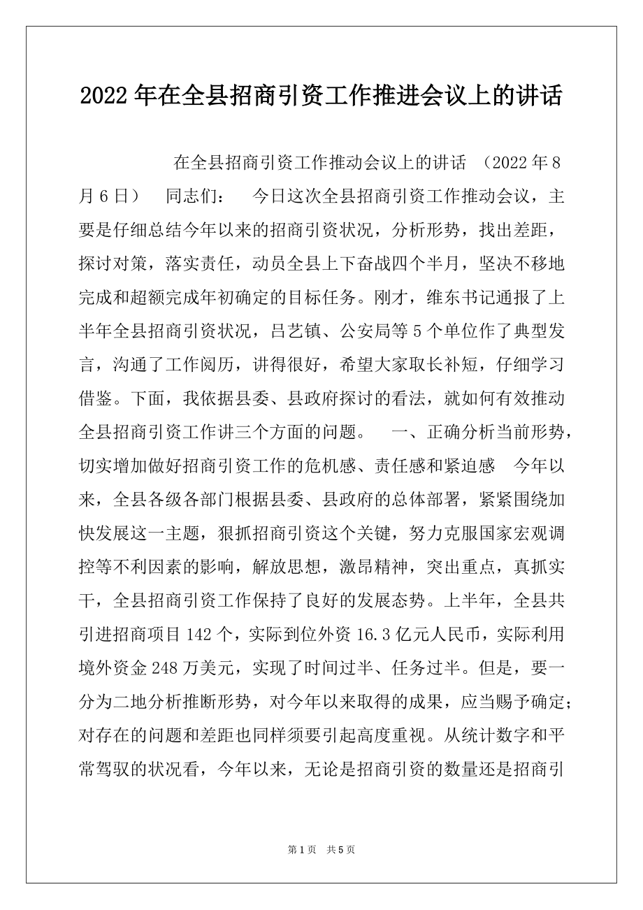 2022年在全县招商引资工作推进会议上的讲话范本.docx_第1页