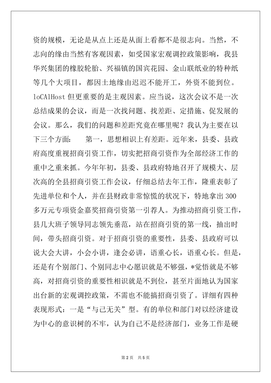 2022年在全县招商引资工作推进会议上的讲话范本.docx_第2页