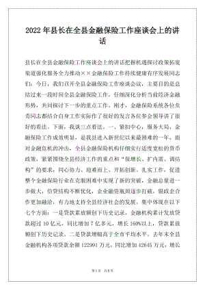 2022年县长在全县金融保险工作座谈会上的讲话.docx