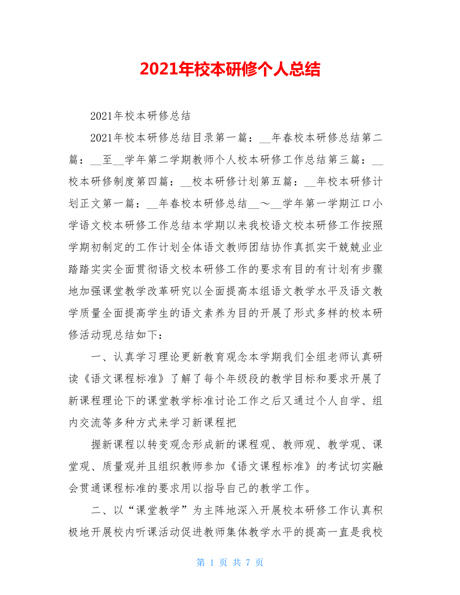 2021年校本研修个人总结.doc_第1页