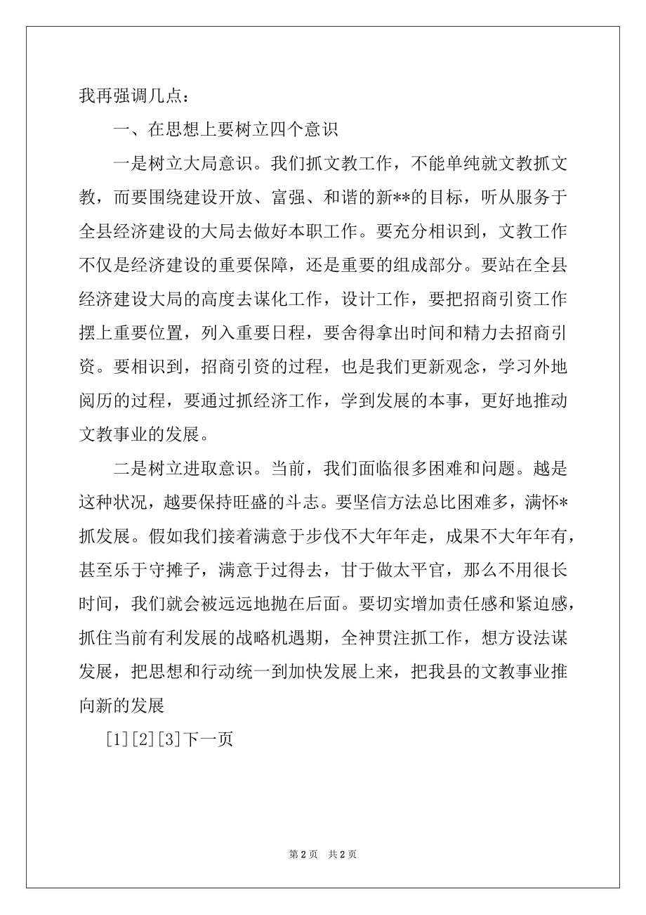 2022年在全县文教会议结束时的讲话例文.docx_第2页