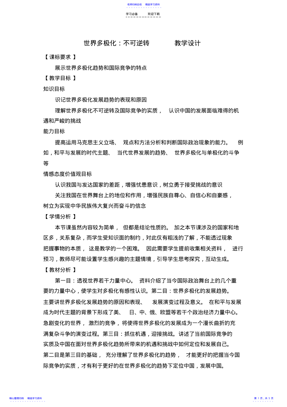 2022年《世界多极化不可逆转》教学设计 .pdf_第1页