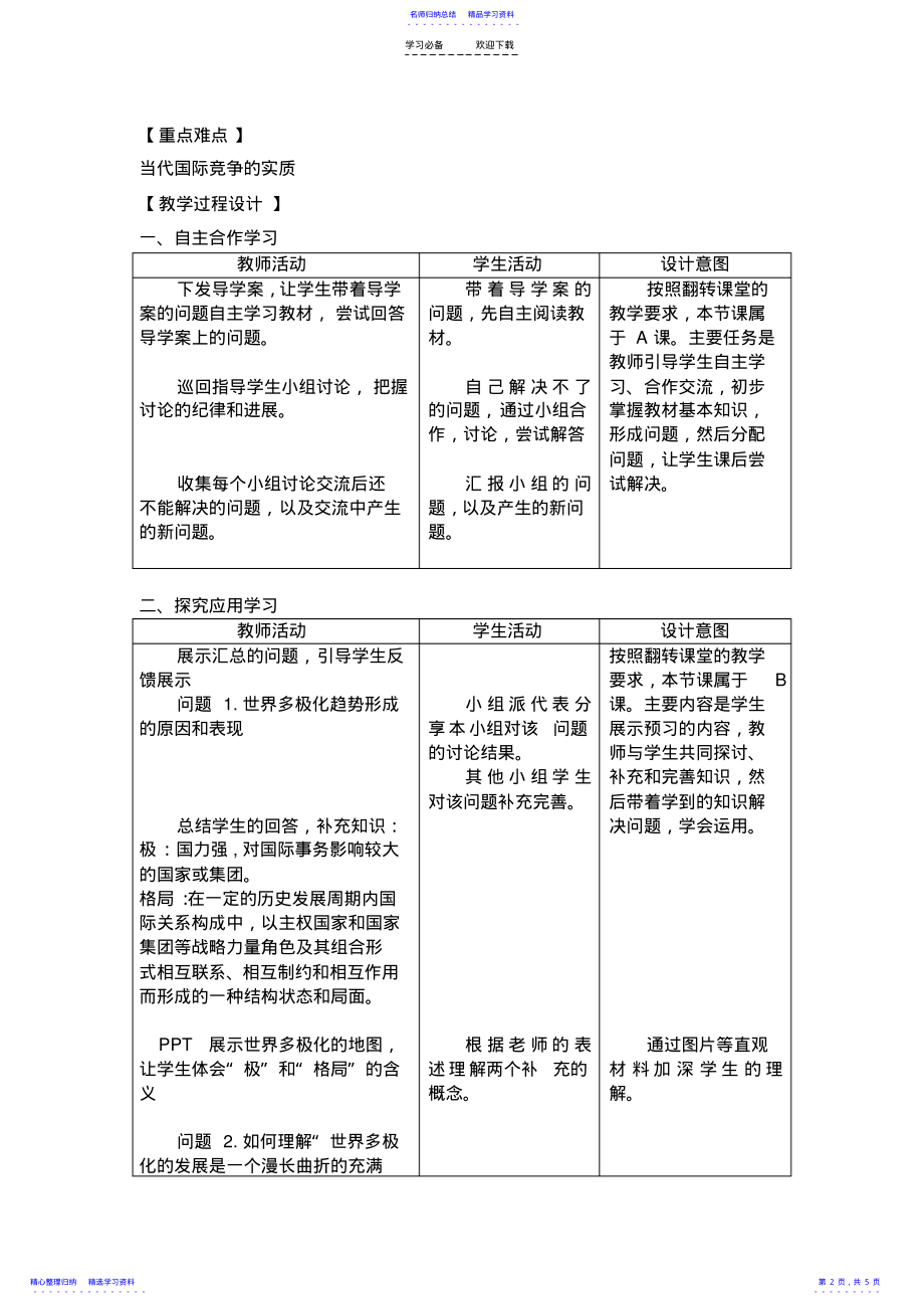 2022年《世界多极化不可逆转》教学设计 .pdf_第2页