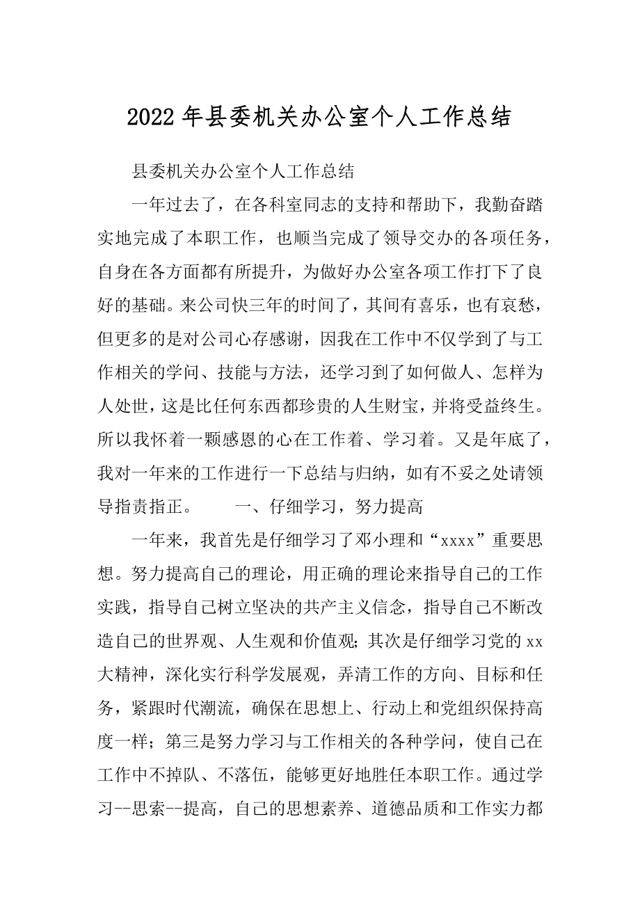 2022年县委机关办公室个人工作总结.docx_第1页