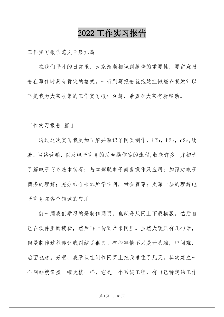 2022工作实习报告优质5.docx_第1页