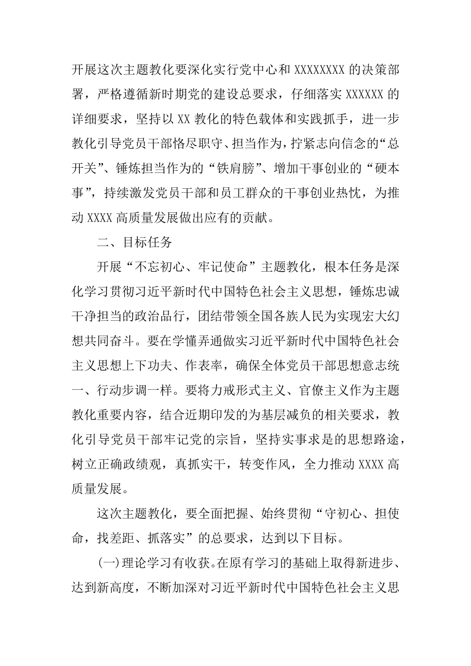 2022年“不忘初心牢记使命”主题教育实施方案2篇.docx_第2页