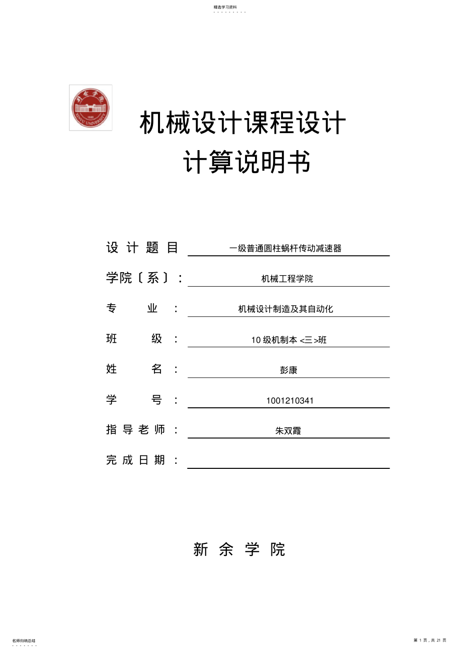 2022年机械设计课程设计说明书22 .pdf_第1页