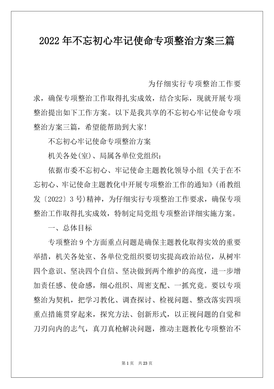 2022年不忘初心牢记使命专项整治方案三篇.docx_第1页