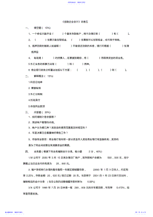 2022年《商业银行会计》试卷五 .pdf