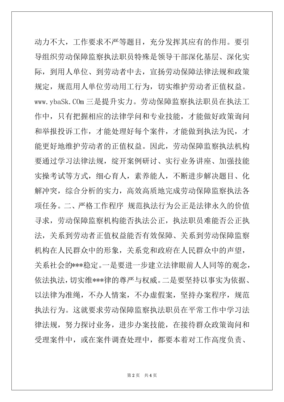 2022年劳动保障监察执法职员党的群众线路教育实践活动心得体会：秉公执法 执法为民.docx_第2页