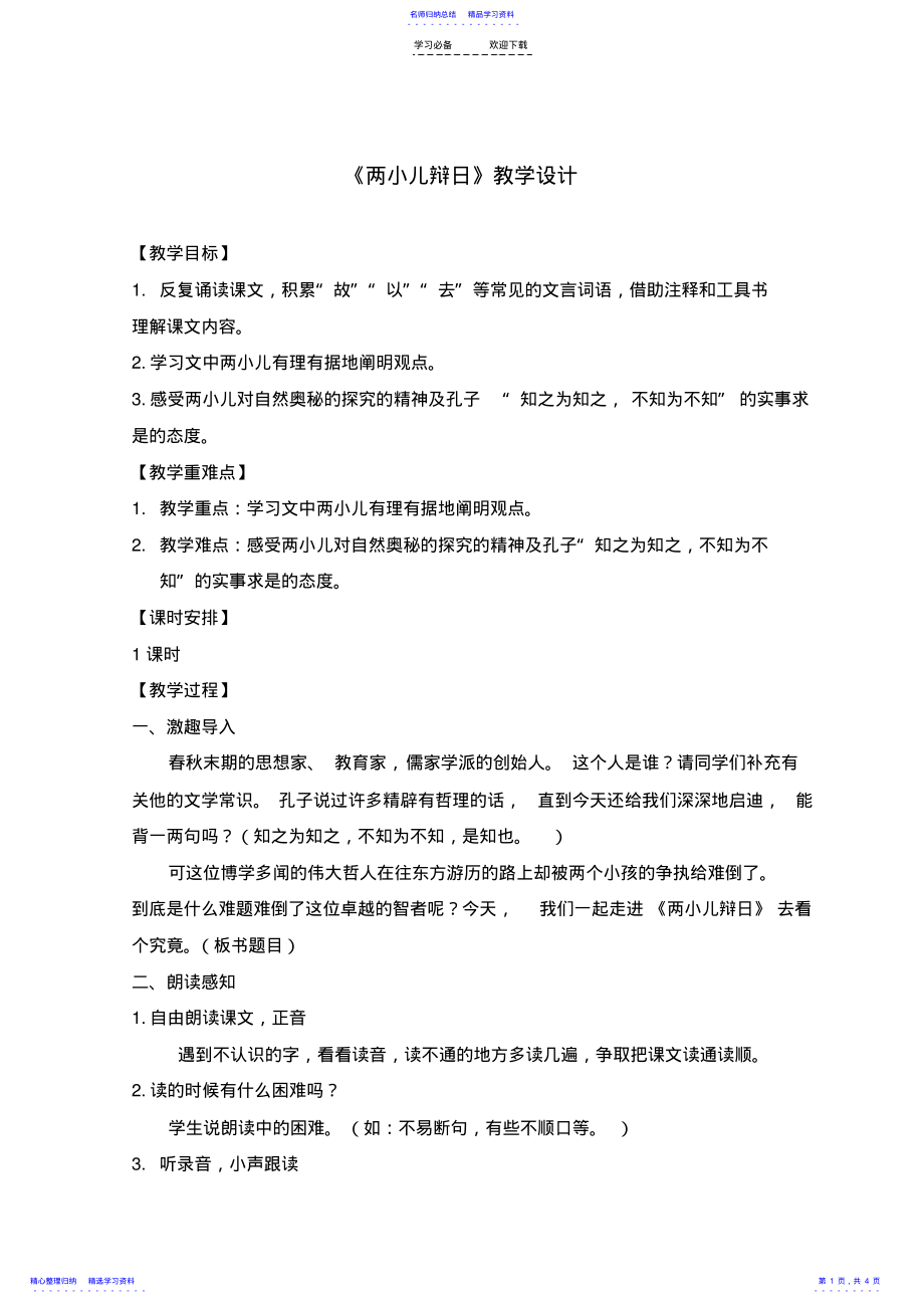 2022年《两小儿辩日》教学设计 .pdf_第1页