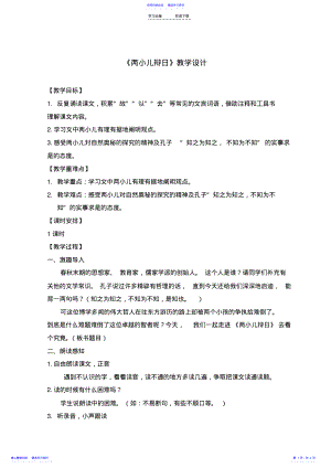 2022年《两小儿辩日》教学设计 .pdf