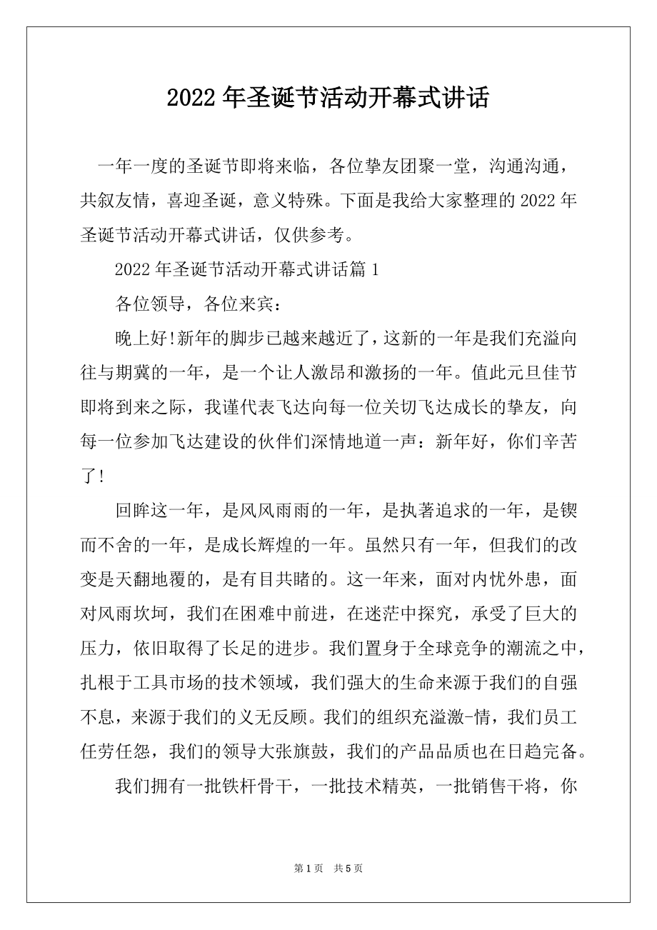 2022年圣诞节活动开幕式讲话汇编.docx_第1页