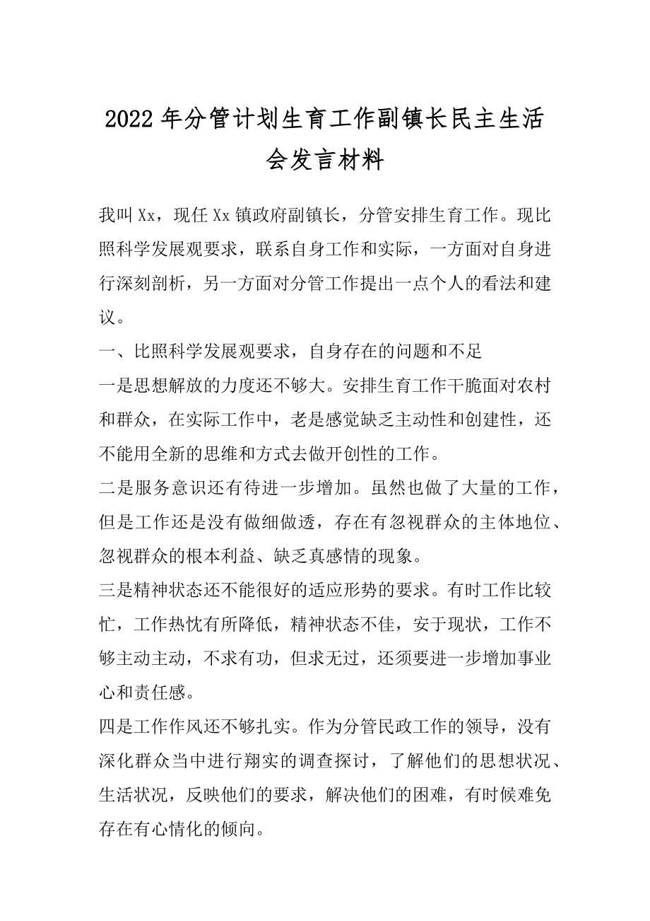 2022年分管计划生育工作副镇长民主生活会发言材料.docx_第1页