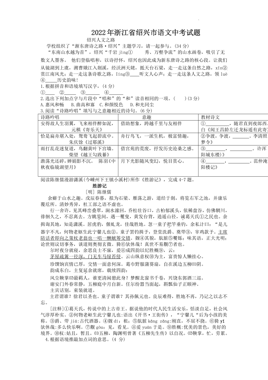 浙江省绍兴市2022届中考语文试卷真题及答案.pdf_第1页