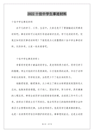 2022十佳中学生事迹材料.docx