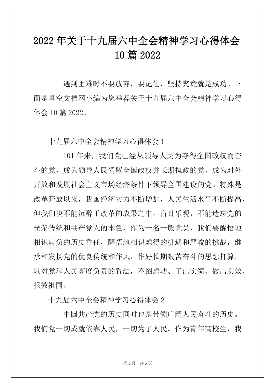 2022年关于十九届六中全会精神学习心得体会10篇2022.docx_第1页