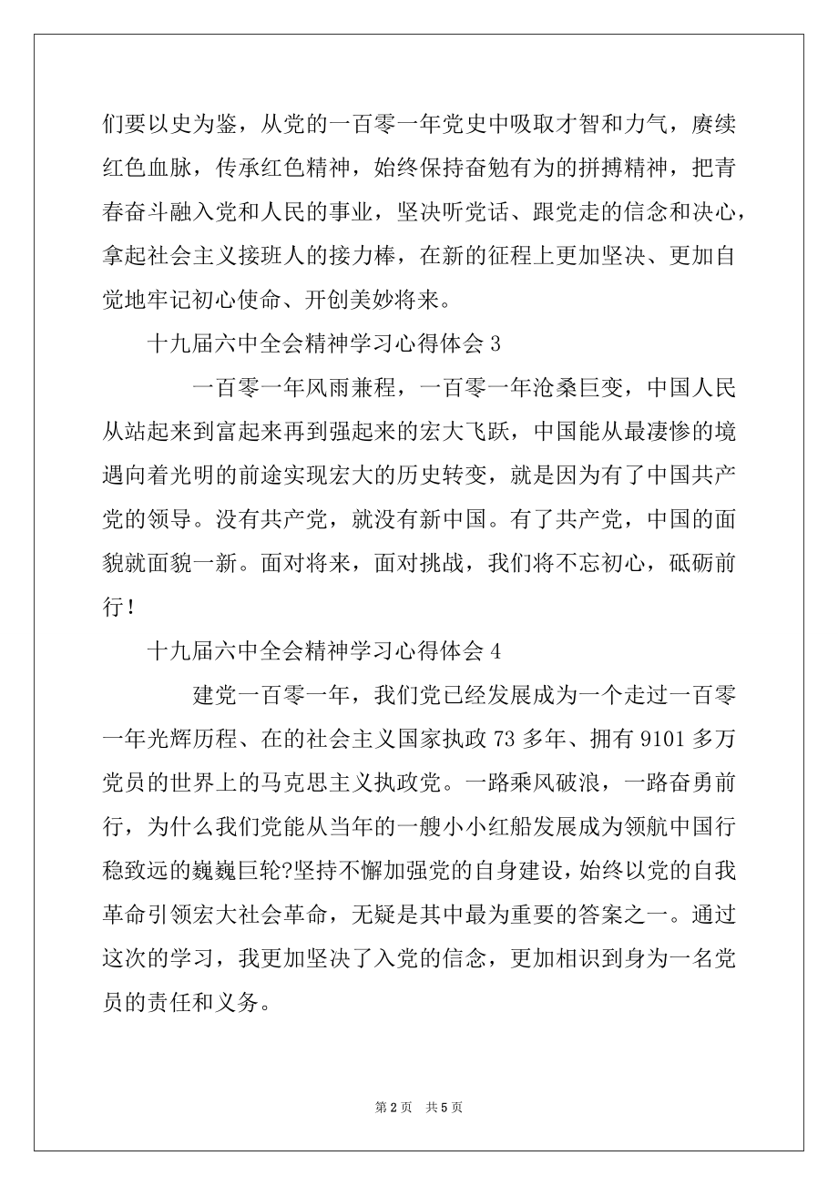 2022年关于十九届六中全会精神学习心得体会10篇2022.docx_第2页