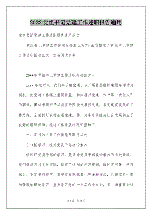 2022党组书记党建工作述职报告通用.docx