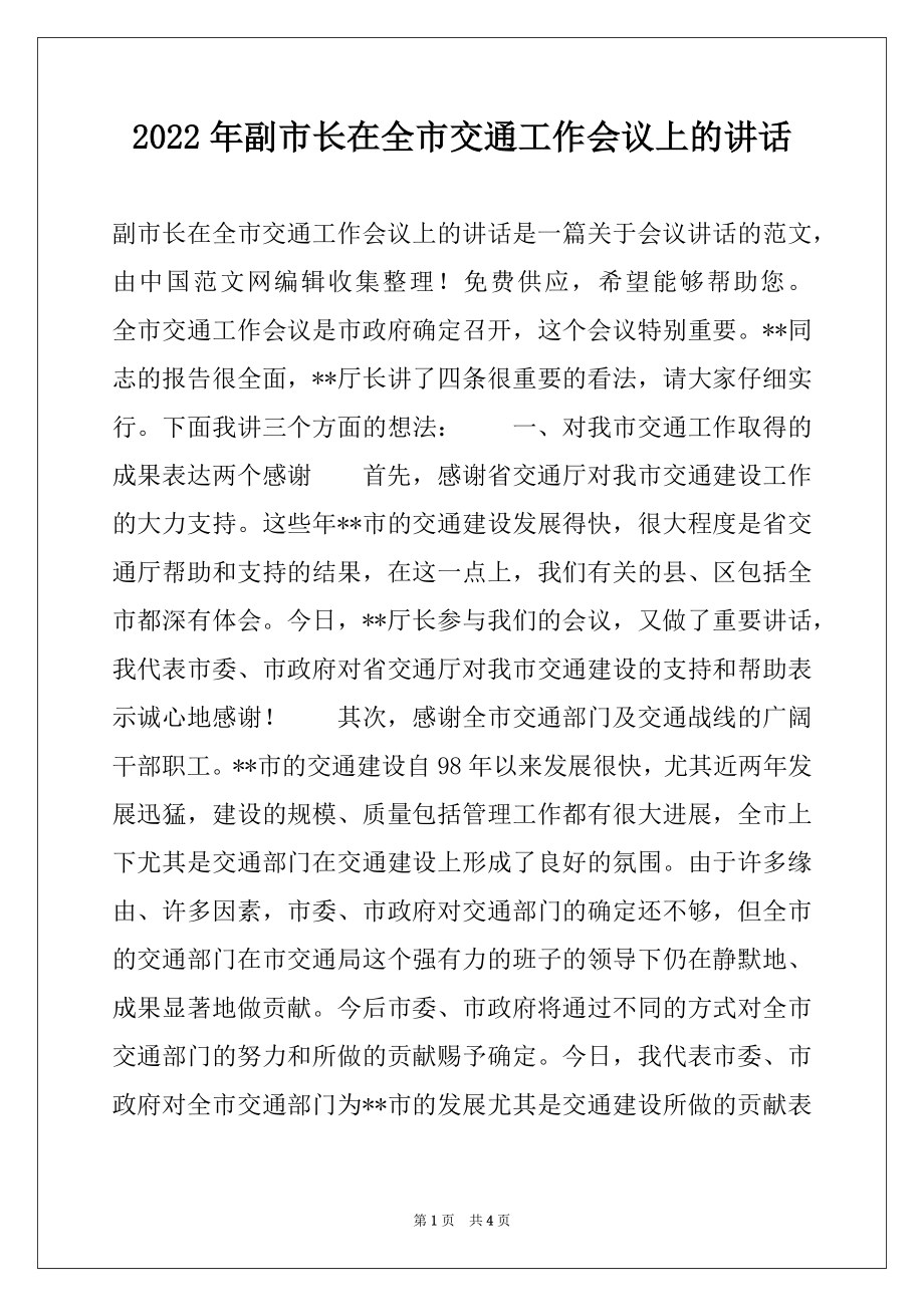 2022年副市长在全市交通工作会议上的讲话例文.docx_第1页