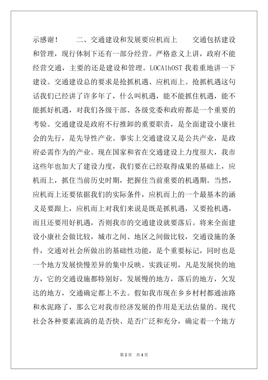 2022年副市长在全市交通工作会议上的讲话例文.docx_第2页