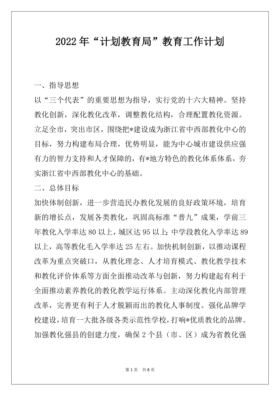 2022年“计划教育局”教育工作计划.docx_第1页