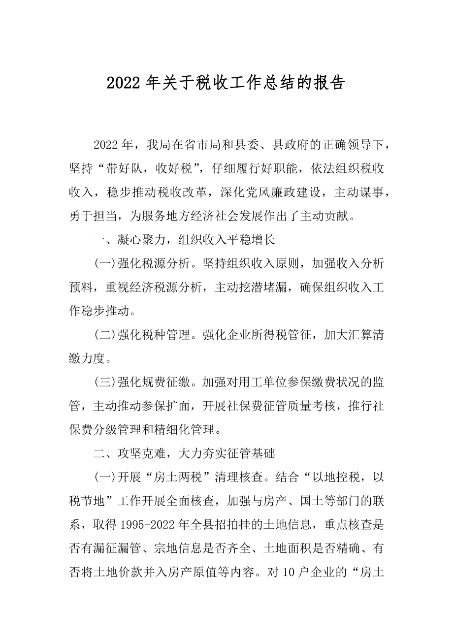 2022年关于税收工作总结的报告.docx_第1页