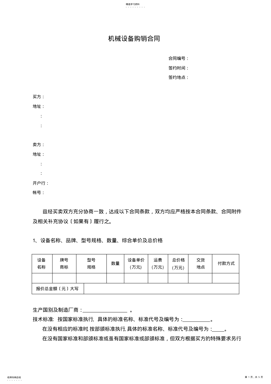 2022年机械设备购销合同doc 2.pdf_第1页