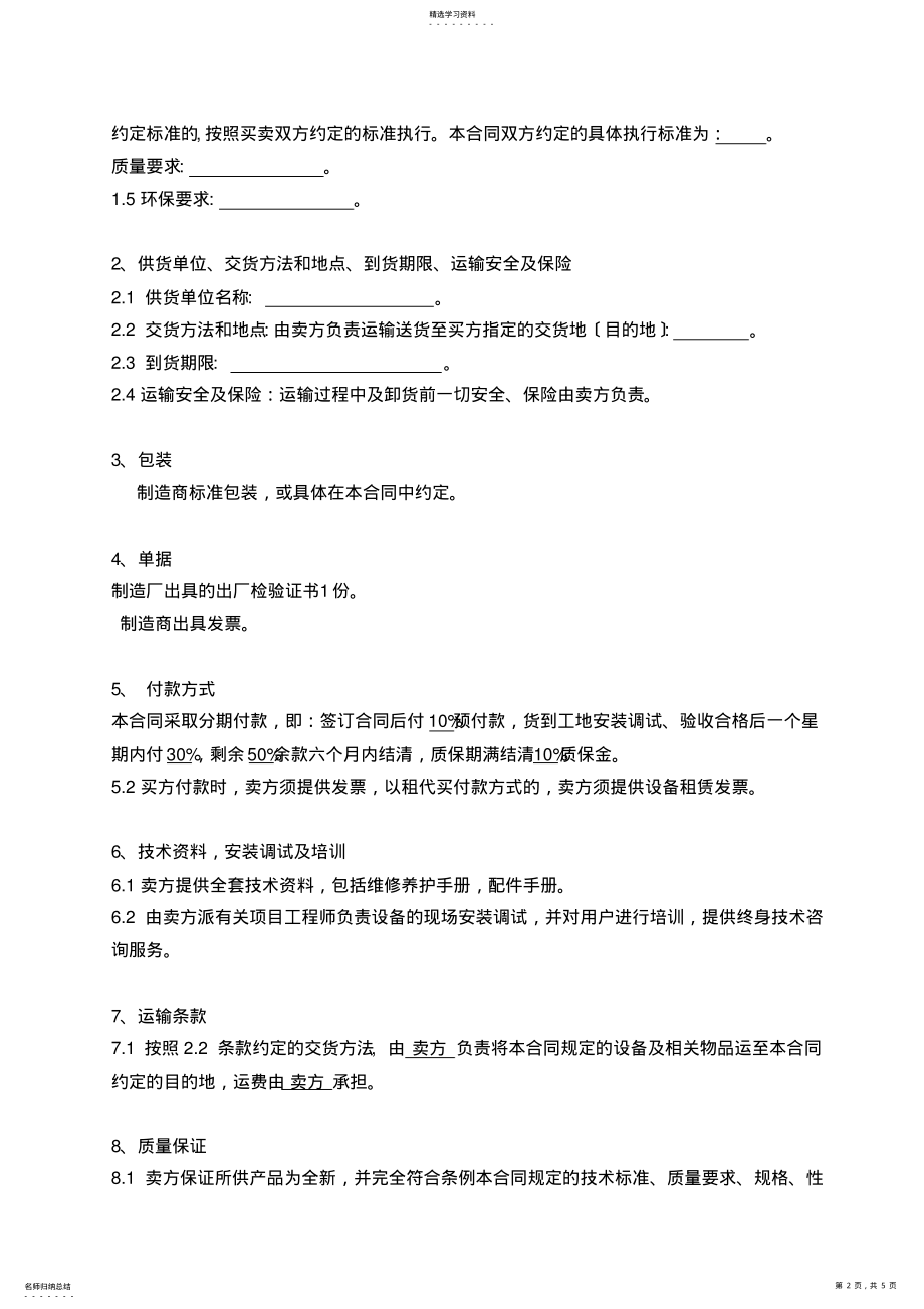 2022年机械设备购销合同doc 2.pdf_第2页