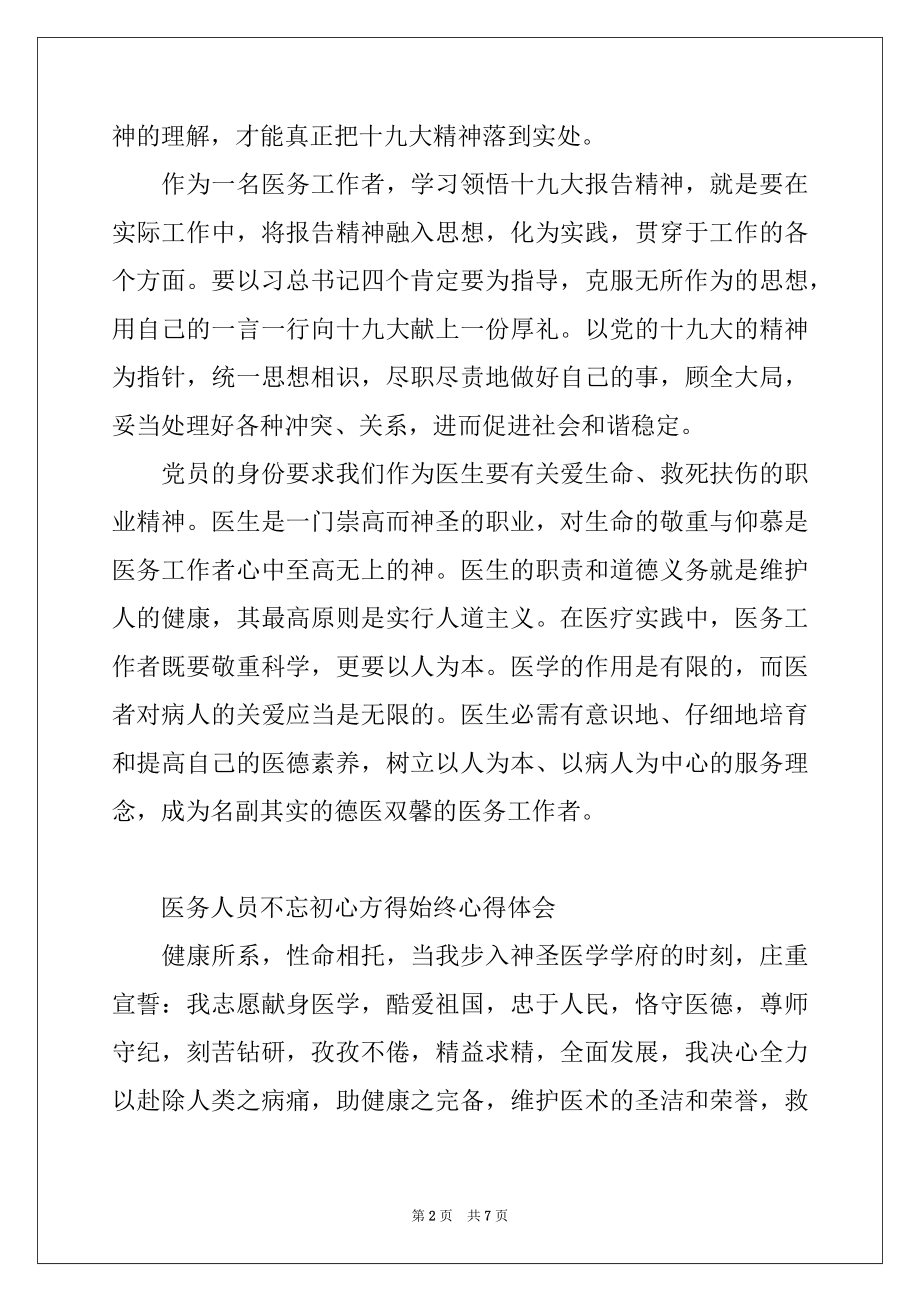 2022年医务人员不忘初心方得始终心得体会.docx_第2页