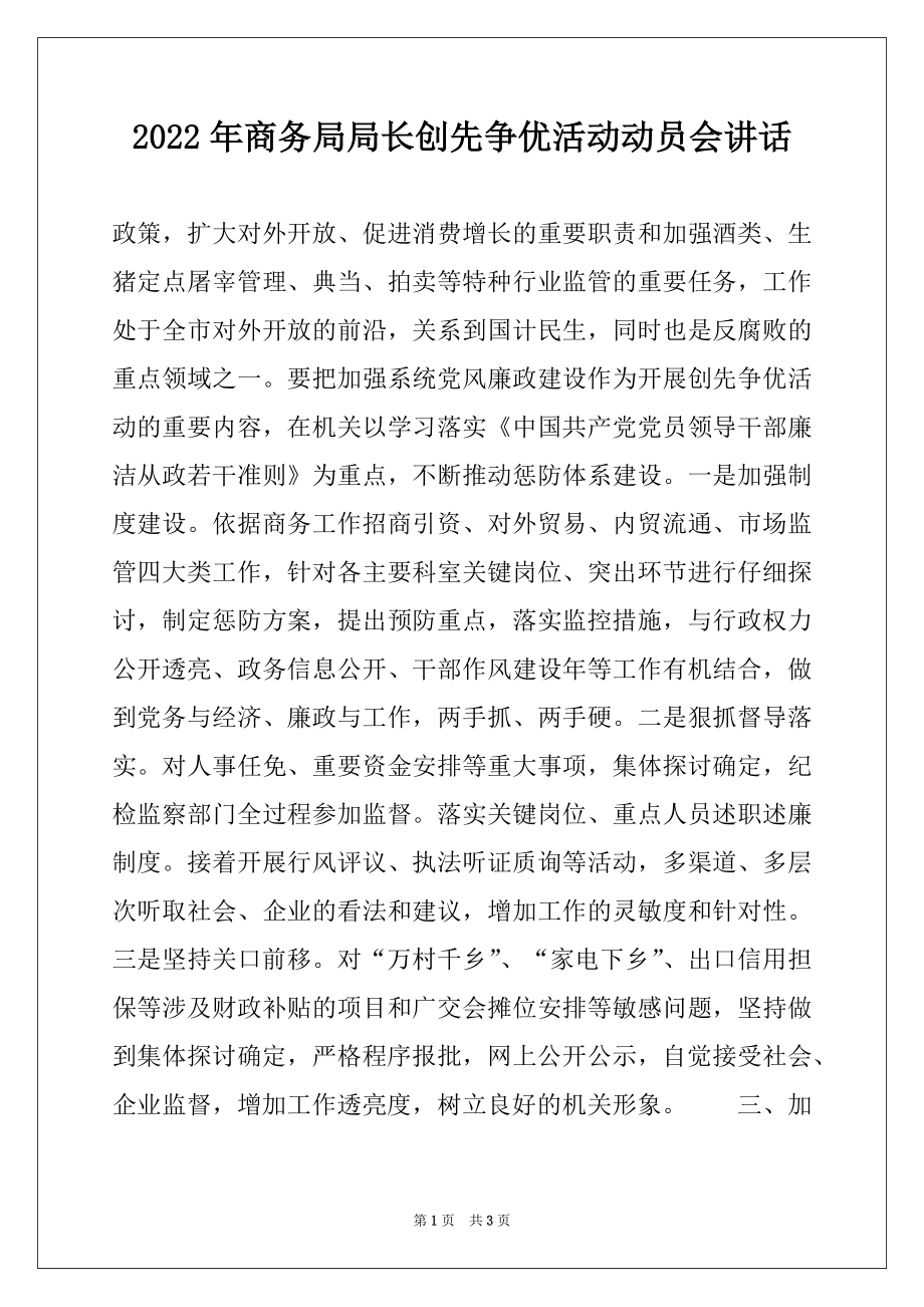 2022年商务局局长创先争优活动动员会讲话范本.docx_第1页