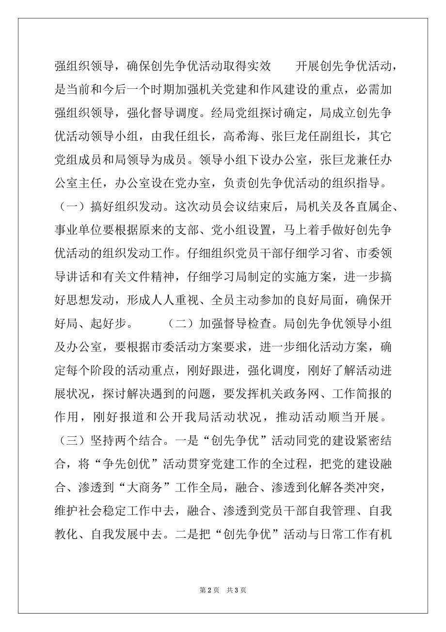 2022年商务局局长创先争优活动动员会讲话范本.docx_第2页