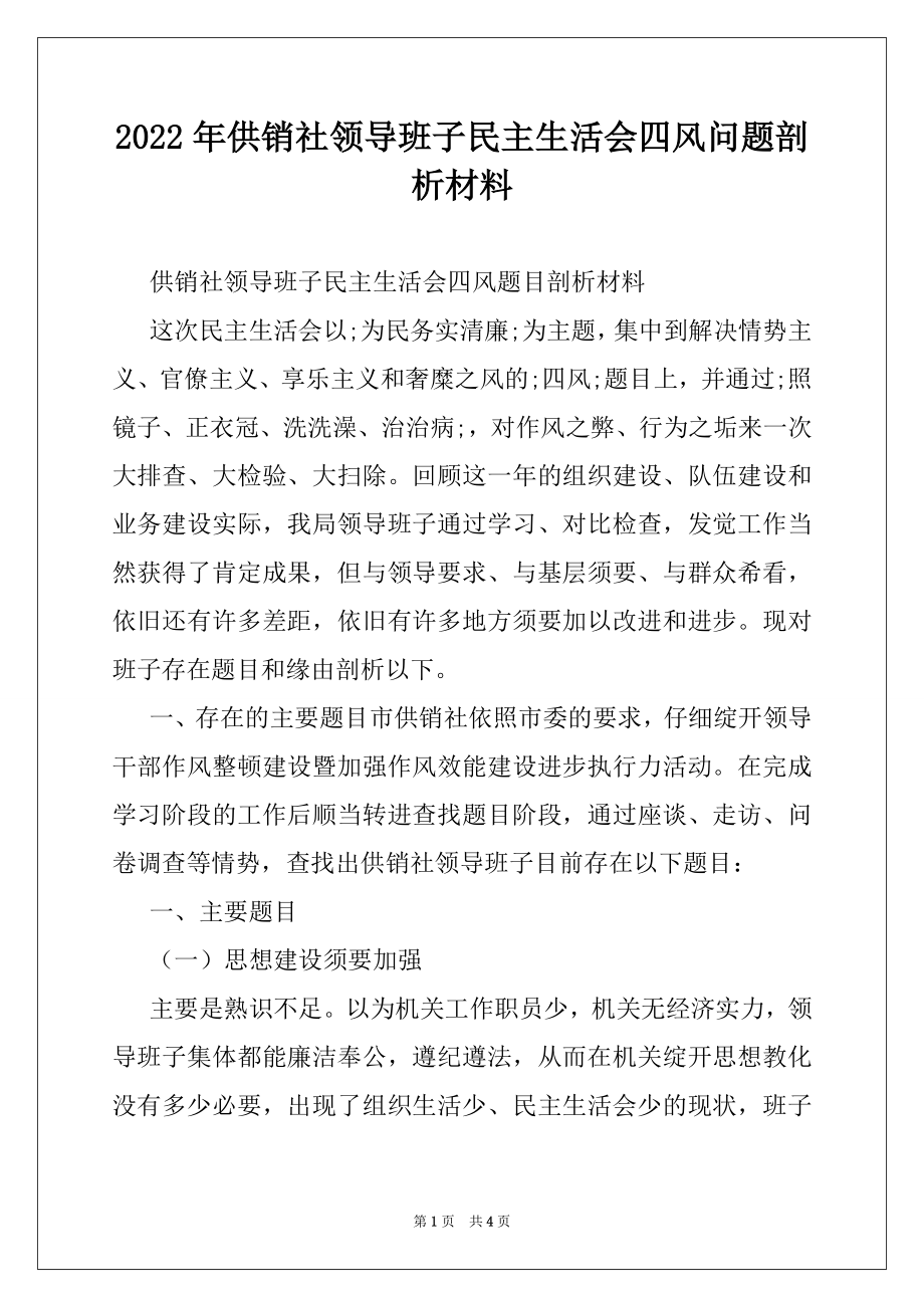 2022年供销社领导班子民主生活会四风问题剖析材料.docx_第1页