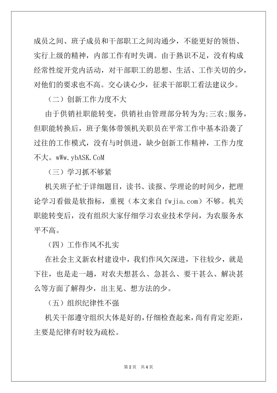 2022年供销社领导班子民主生活会四风问题剖析材料.docx_第2页