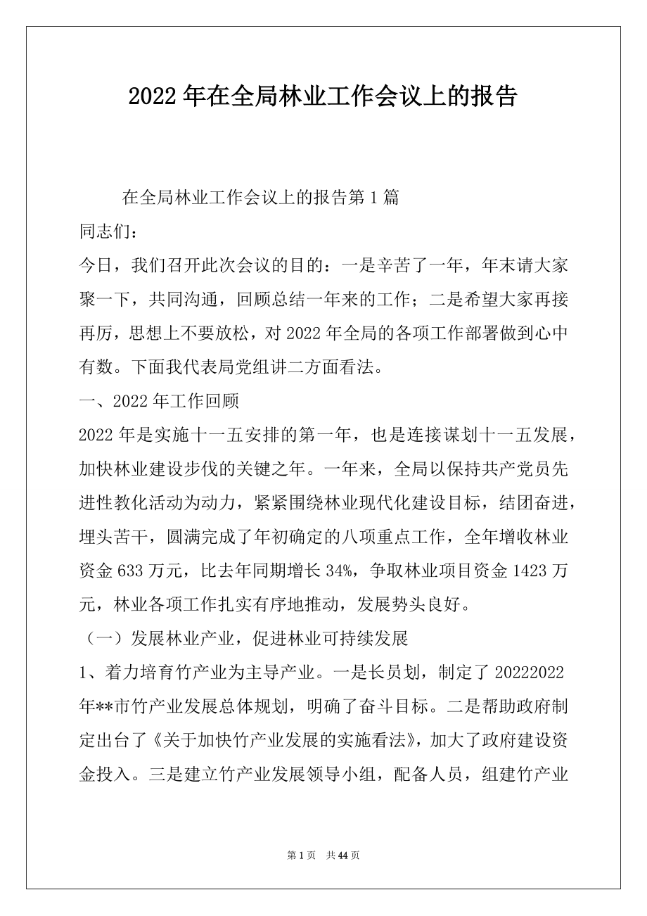 2022年在全局林业工作会议上的报告.docx_第1页