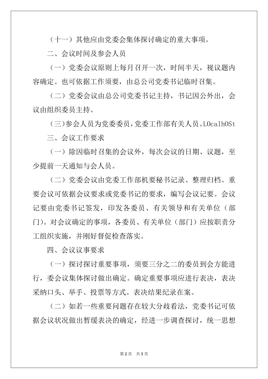 2022年党委议事规则范本.docx_第2页