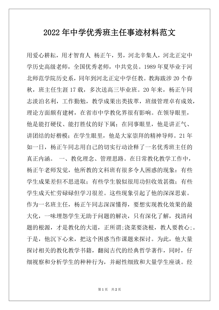 2022年中学优秀班主任事迹材料范文.docx_第1页