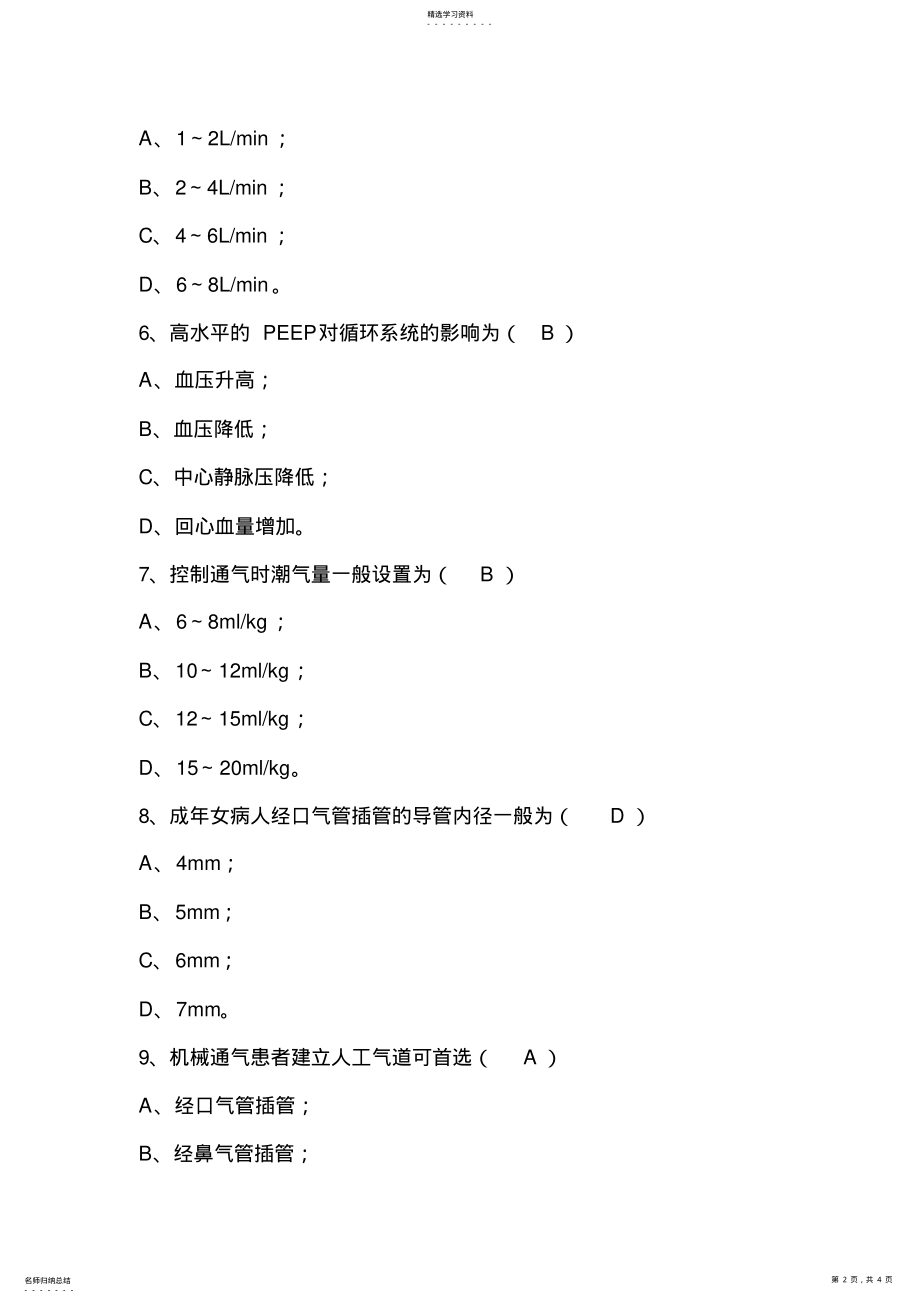 2022年机械通气试题 .pdf_第2页