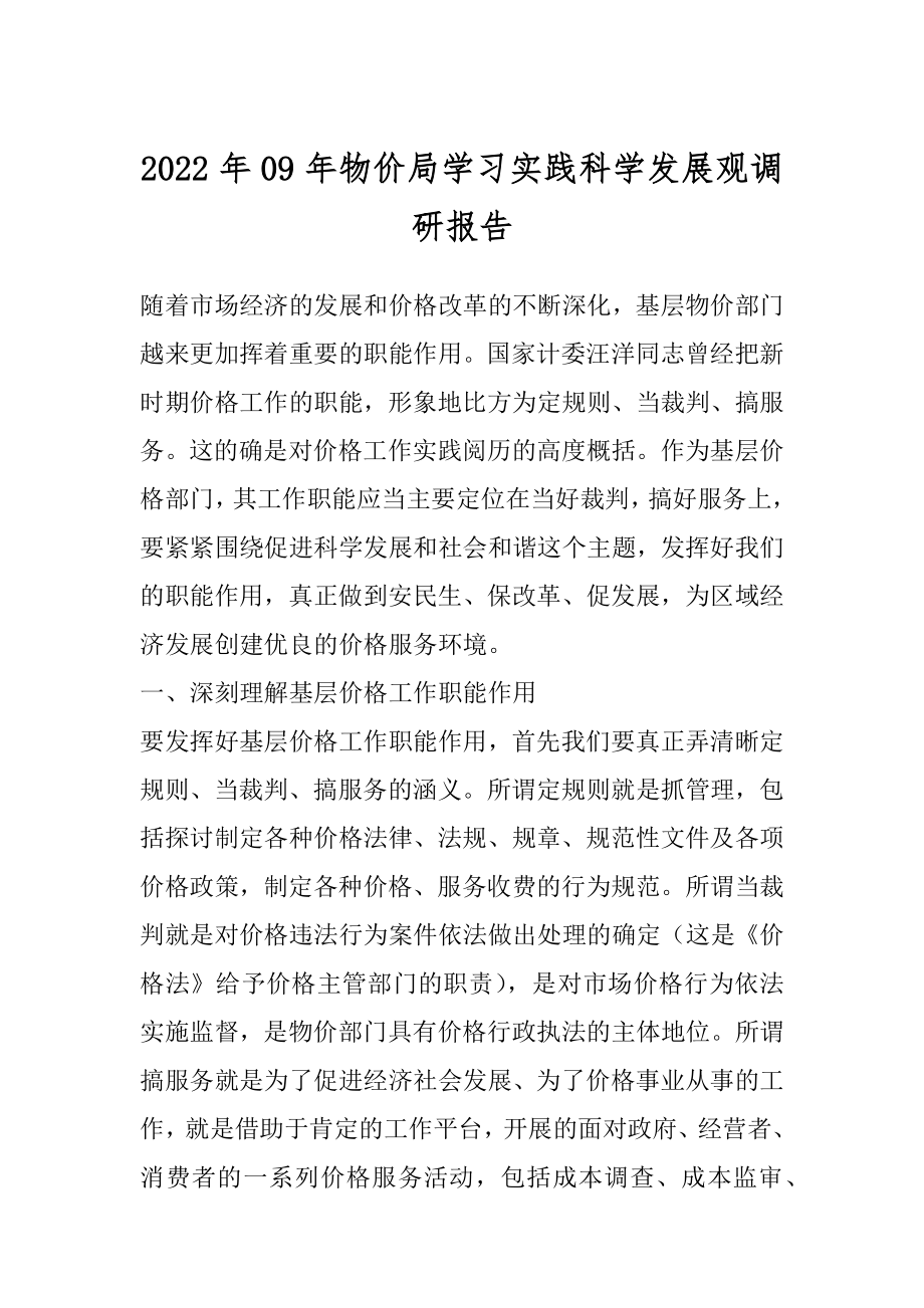 2022年09年物价局学习实践科学发展观调研报告.docx_第1页