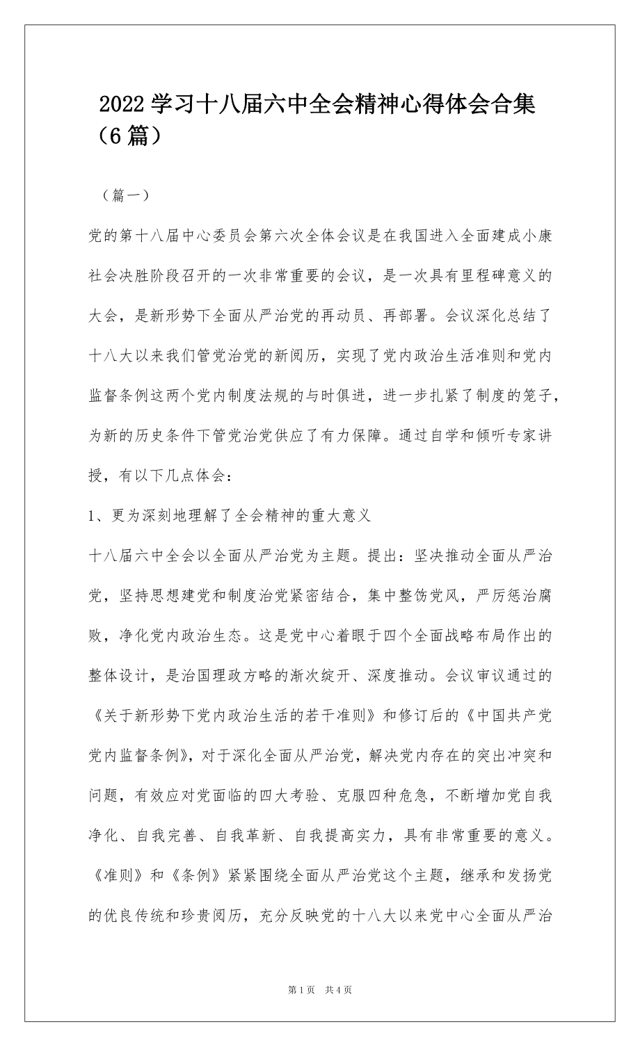 2022学习十八届六中全会精神心得体会合集（6篇）.docx_第1页