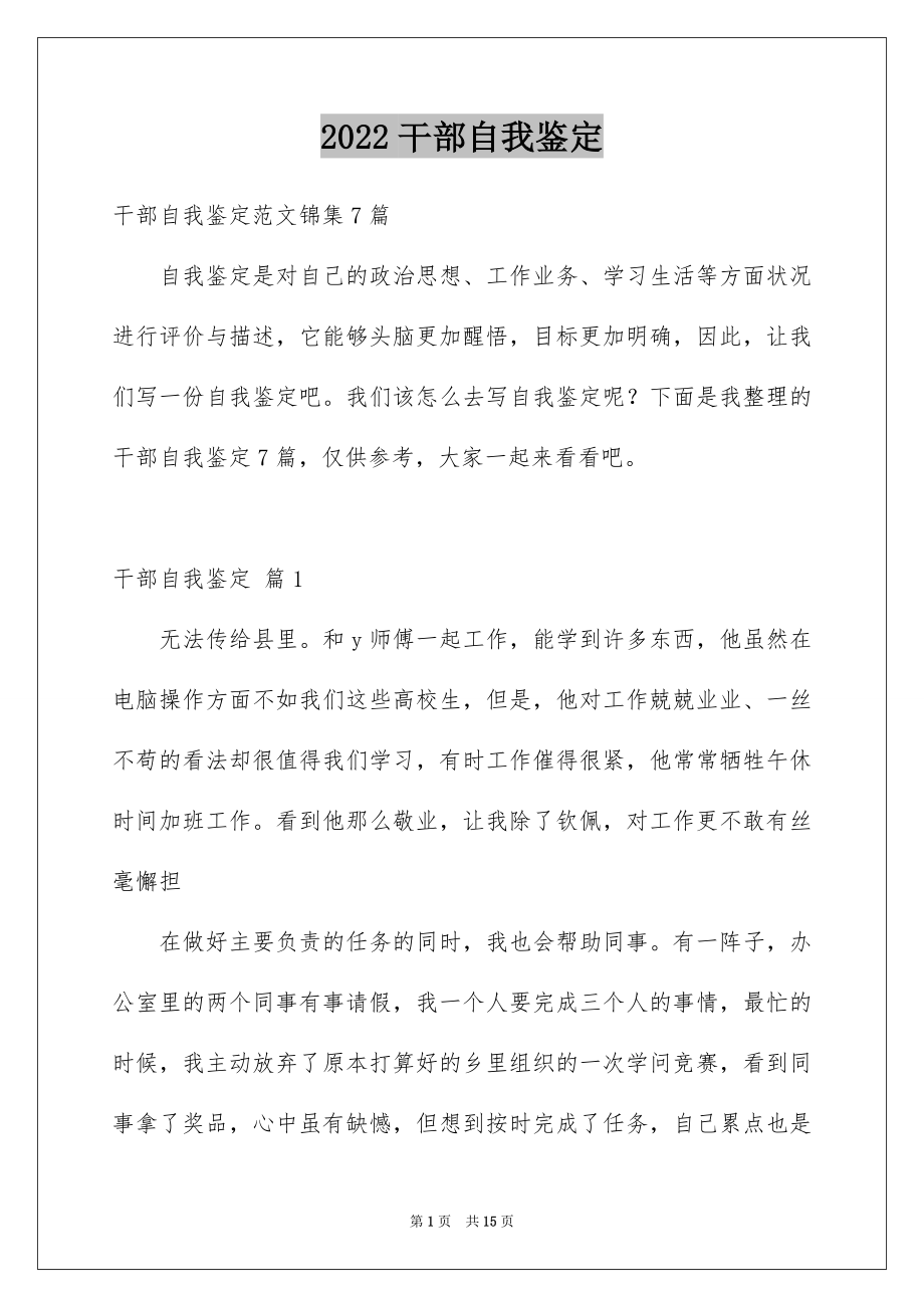 2022干部自我鉴定例文1.docx_第1页