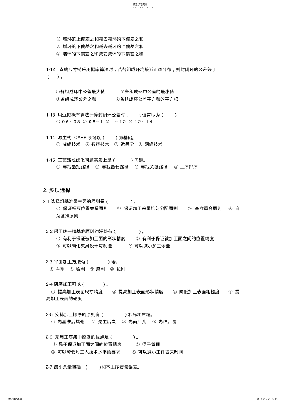 2022年机械制造与标准答案 .pdf_第2页