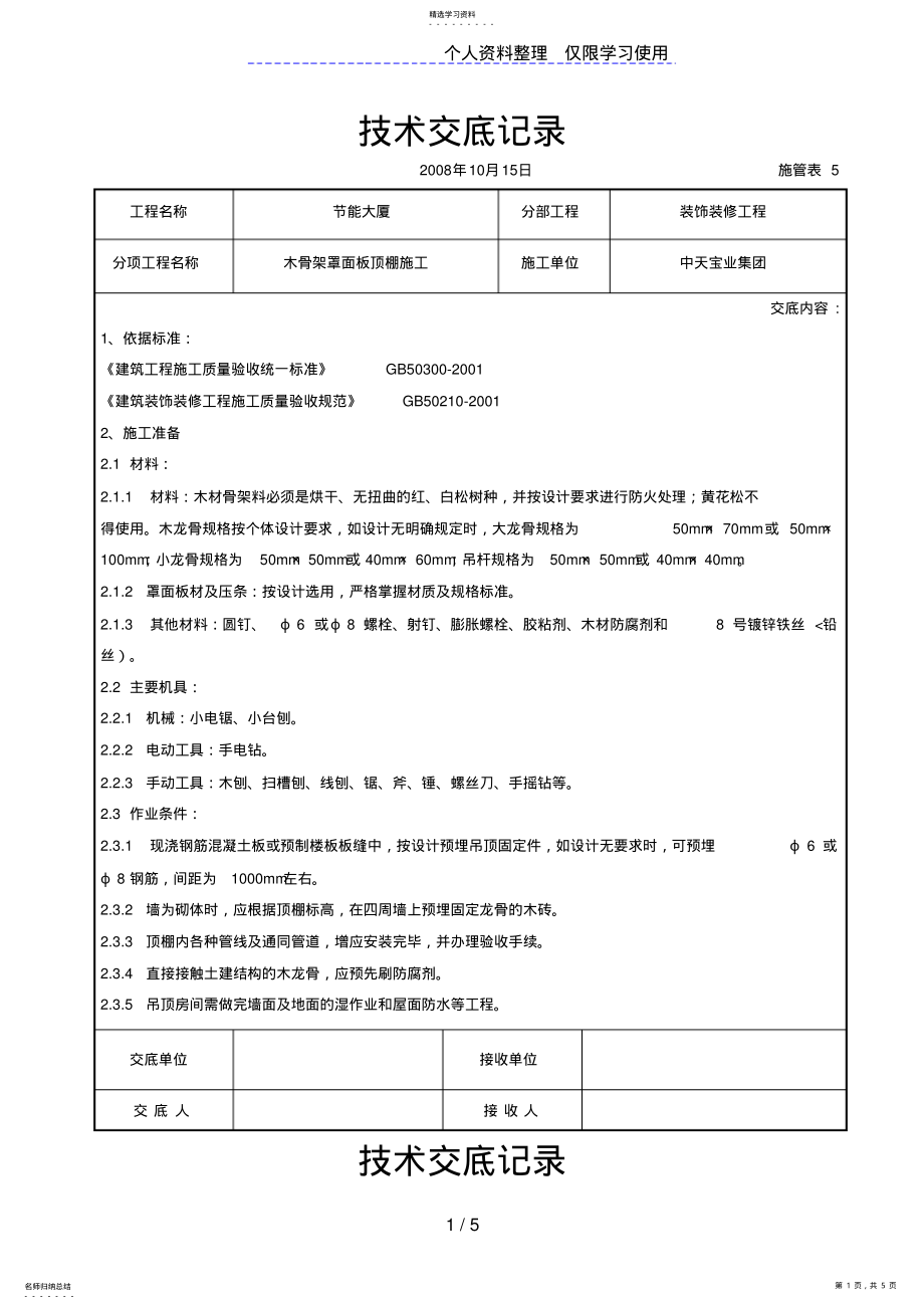 2022年木骨架罩面板顶棚施工交底记录 .pdf_第1页