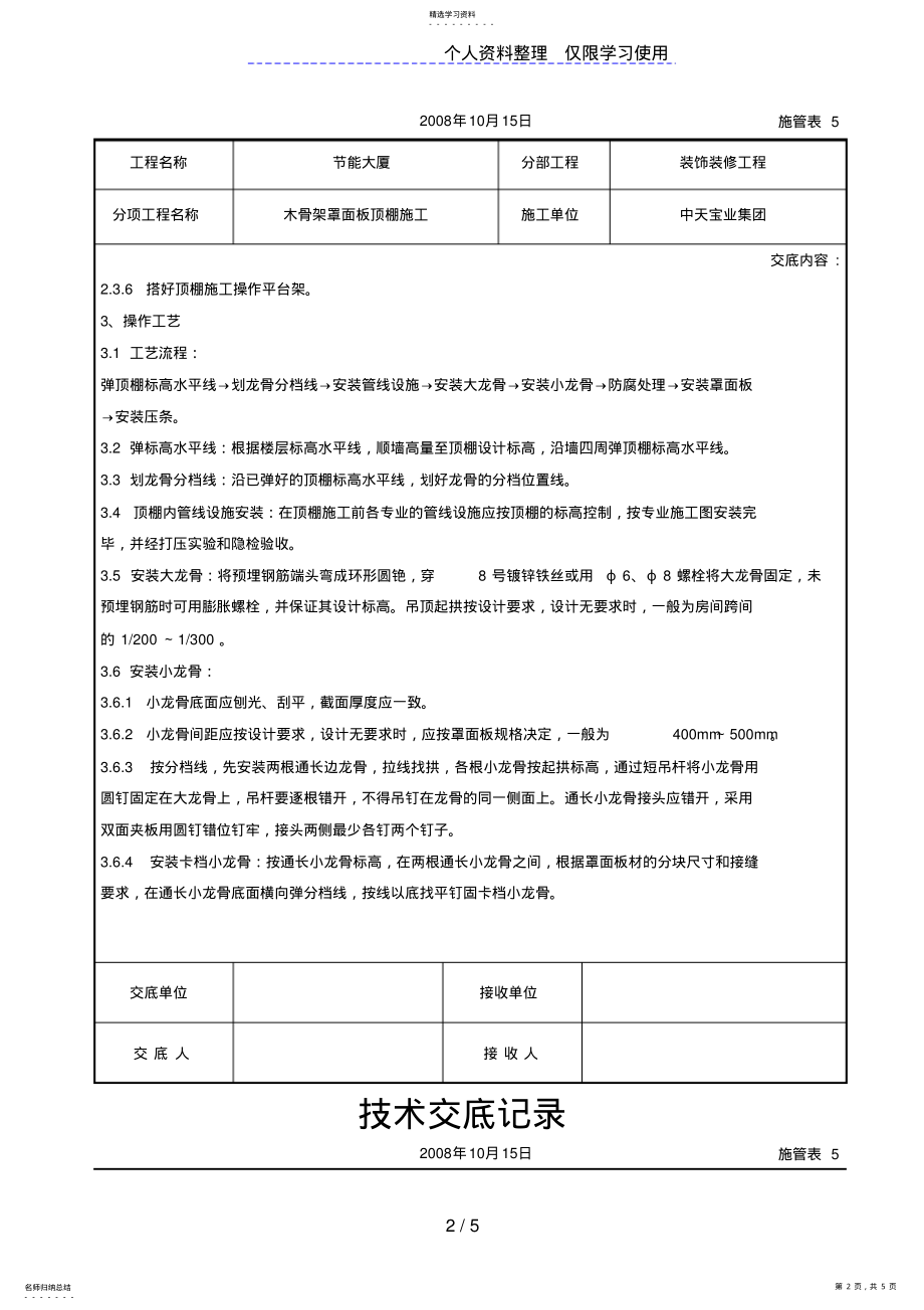 2022年木骨架罩面板顶棚施工交底记录 .pdf_第2页