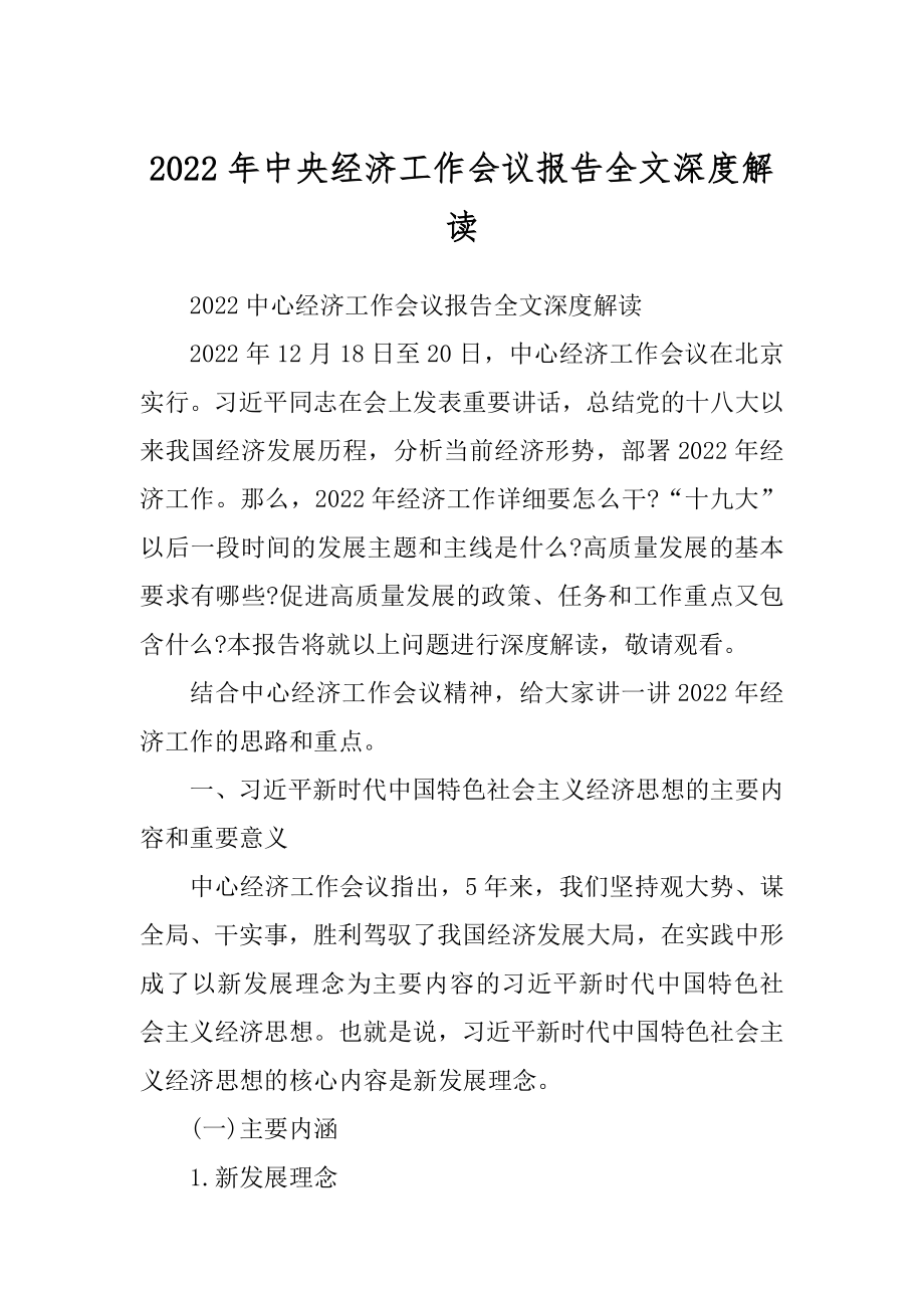 2022年中央经济工作会议报告全文深度解读.docx_第1页