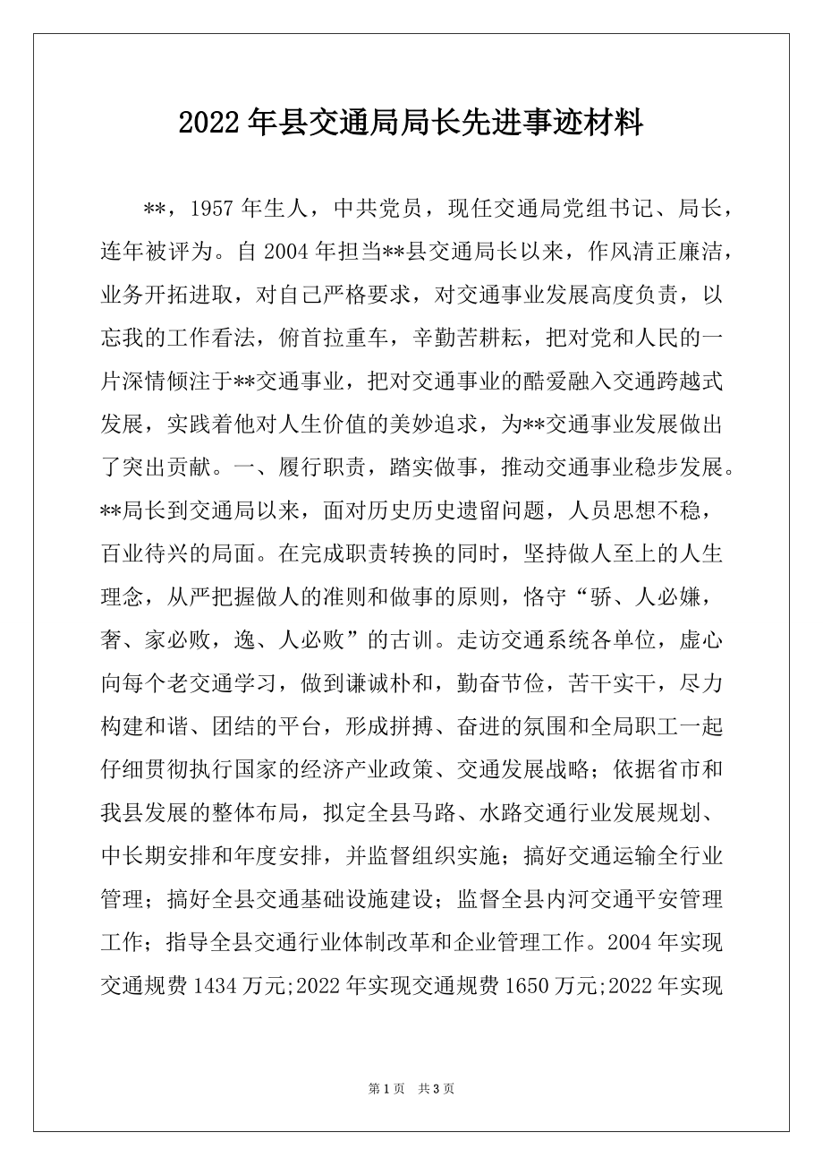 2022年县交通局局长先进事迹材料.docx_第1页