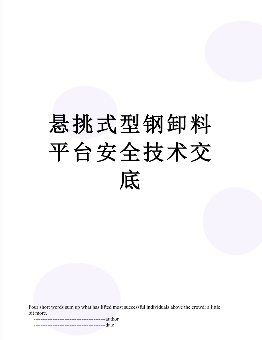 悬挑式型钢卸料平台安全技术交底.doc_第1页